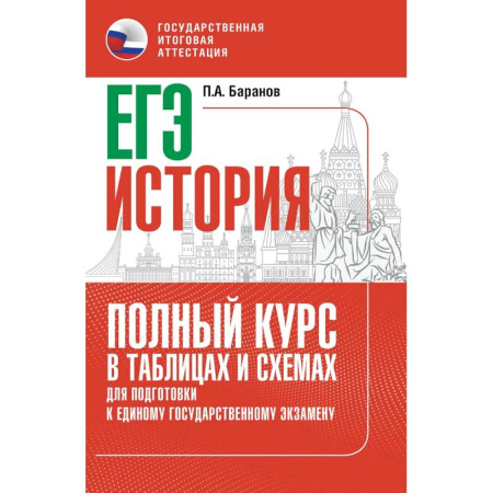 История, книга ЕГЭ. История. Полный курс в таблицах и схемах для подготовки к ЕГЭ купить по скидке
