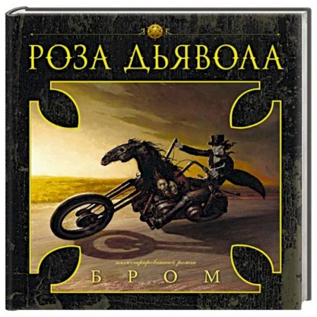 Мистика, ужасы, книга Роза Дьявола купить по скидке