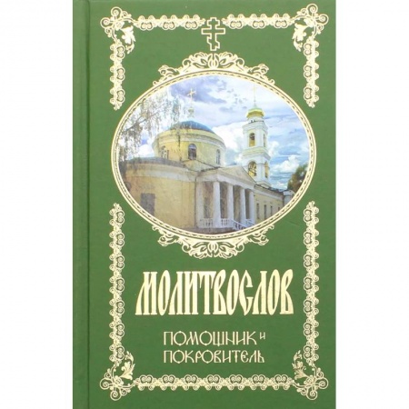 Молитвословы, книга Молитвослов. Помощник и Покровитель купить по скидке