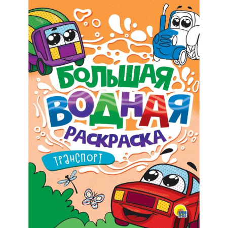 Водные раскраски, книга Транспорт купить по скидке