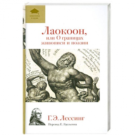 Книги, книга Лаокоон, или О границах живописи и поэзии купить по скидке