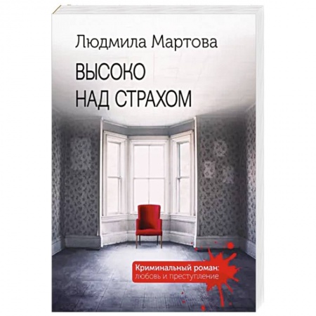 Отечественный женский детектив, книга Высоко над страхом купить по скидке