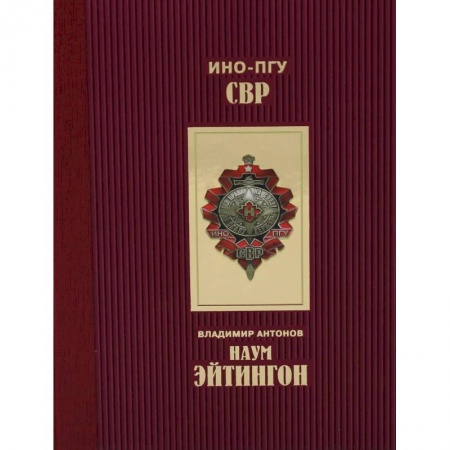 Мемуары, биографии военных деятелей, книга Эйтингон купить по скидке