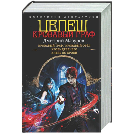 Мистика, ужасы, книга Цепеш (сборник) купить по скидке