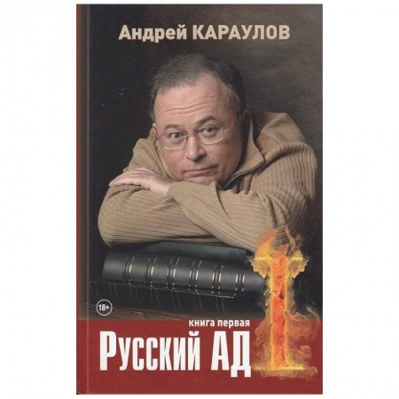 Русская современная проза, книга Русский ад. Книга первая купить по скидке