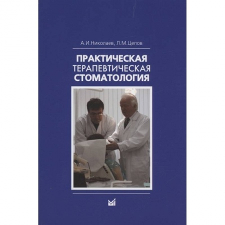 Книги, книга Николаев А.И., Практическая терапевтическая стоматология. купить по скидке