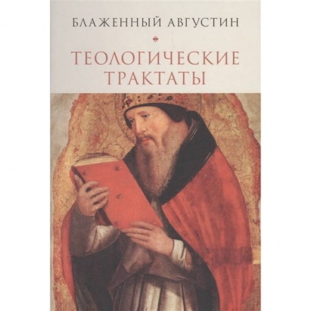 Православие в целом, книга Теологические трактаты купить по скидке