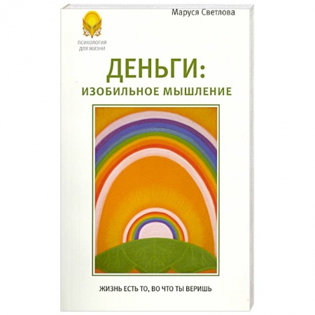 Книги, книга Деньги. Изобильное мышление купить по скидке