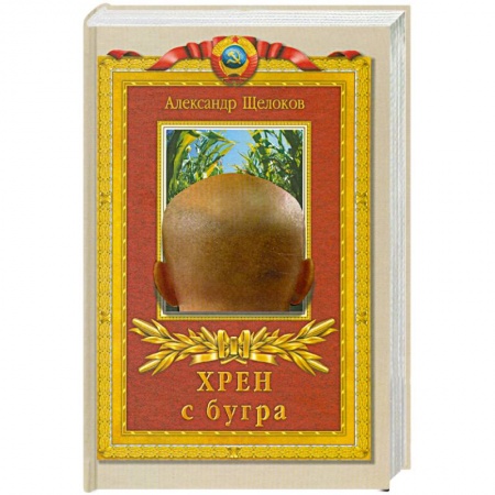 Книги, книга Хрен с бугра купить по скидке