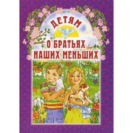 Книги для дошкольников (4-6 лет), книга Детям о братьях наших меньших купить по скидке