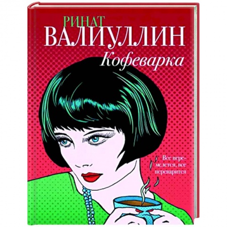 Русская современная проза, книга Кофеварка купить по скидке