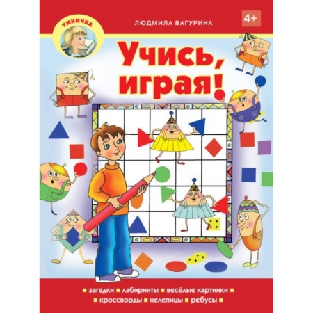 Кроссворды, головоломки, комиксы, книга Учись,играя! купить по скидке
