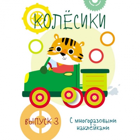 Знакомство с миром, развитие малыша, книга Мои первые развивающие наклейки. Колесики. Выпуск 3 купить по скидке