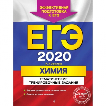 Школьникам и абитуриентам, книга ЕГЭ-2020. Химия. Тематические тренировочные задания купить по скидке