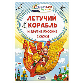 Летучий корабль и другие русские сказки