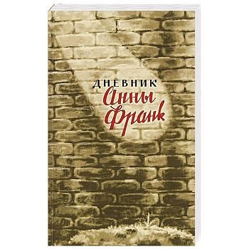 Дневник Анны Франк