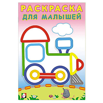 Паровозик