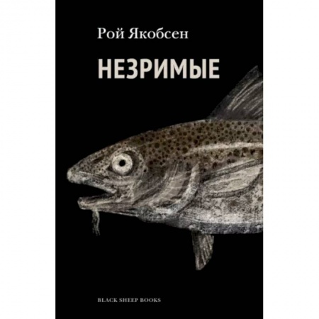 Зарубежная современная проза, книга Незримые купить по скидке