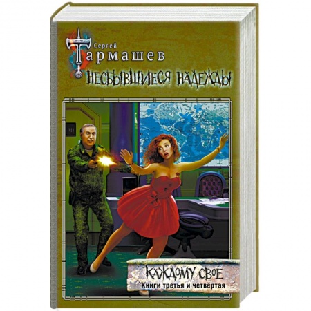 Боевая фантастика, книга Несбывшиеся надежды. Каждому своё. Книги третья и четвёртая купить по скидке
