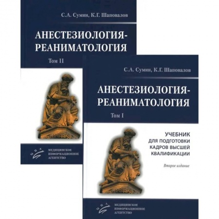 Другие виды специальной медицины, книга Анестезиология-реаниматология. В 2 т. (комплект из 2-х книг): Учебник для подготовки кадров высшей квалификации купить по скидке