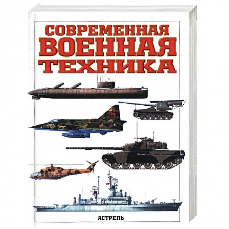 Общественные и гуманитарные науки, книга Современная военная техника купить по скидке