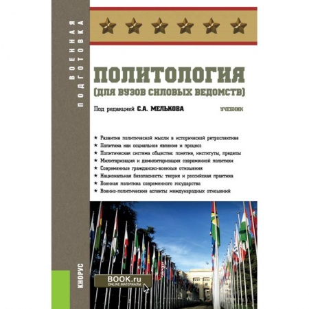 Политология, книга Политология (для вузов силовых ведомств). Учебник купить по скидке