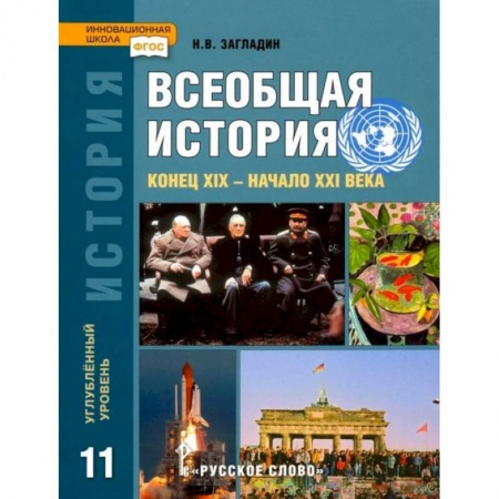 История, книга Всеобщая история. Конец XIX - начало XXI в. 11 класс. Углубленный уровень. Учебник. ФГОС купить по скидке