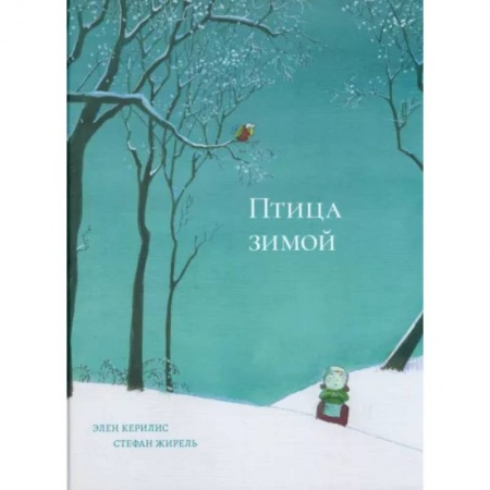 Повести и рассказы о детях, книга Птица зимой купить по скидке