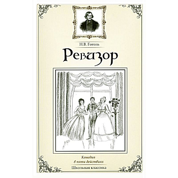 Ревизор