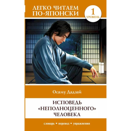 Чтение на японском языке, книга Исповедь 'неполноценного' человека. Уровень 1 = Ningen Shikkaku купить по скидке