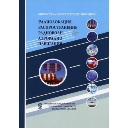 Электросвязь, электроакустика, радиосвязь, книга Радиолокация. Распространение радиоволн. Аэрорадионавигация купить по скидке