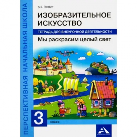 Другие предметы, книга Изобразительное искусство. Мы раскрасим целый свет. 3 класс. Тетрадь для внеурочной деятельности купить по скидке