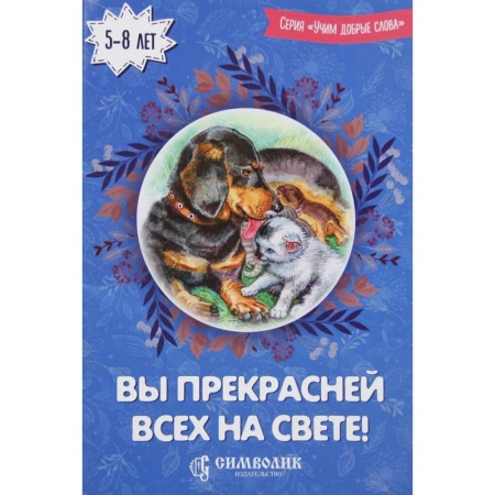 Русская поэзия для детей, книга Вы прекрасней всех на свете! купить по скидке