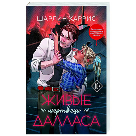 Зарубежное фэнтези, книга Живые мертвецы Далласа (Сьюки Стакхаус #2) купить по скидке