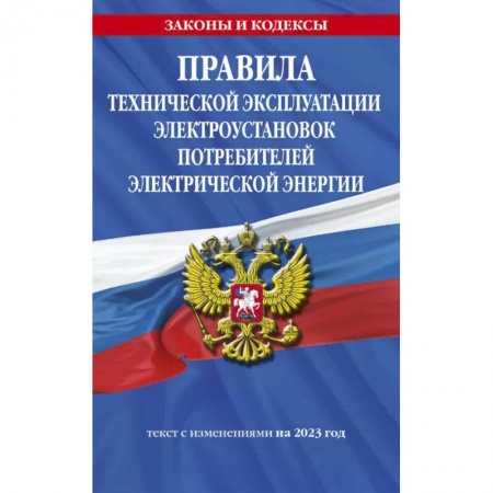 Право. Юриспруденция, книга Правила технической эксплуатации электроустановок потребителей электрической энергии на 2023 год купить по скидке