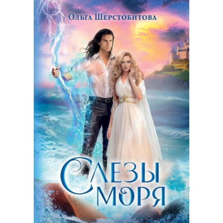 Русское фэнтези, книга Слезы Моря купить по скидке