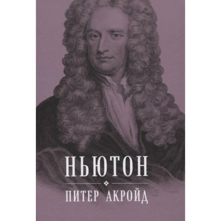 Мемуары, биографии деятелей науки, книга Ньютон: Биография купить по скидке