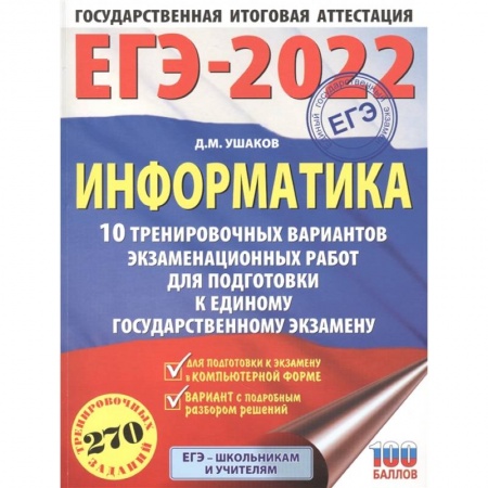 Информатика, книга ЕГЭ-2022. Информатика.10 тренировочных вариантов экзаменационных работ для подготовки к единому государственному экзамену купить по скидке