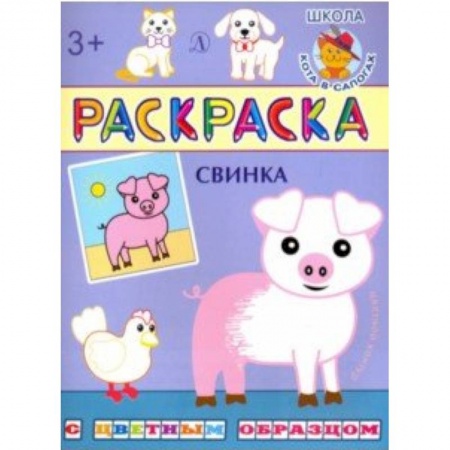 Животные. Птицы. Растения, книга Свинка. Раскраска купить по скидке