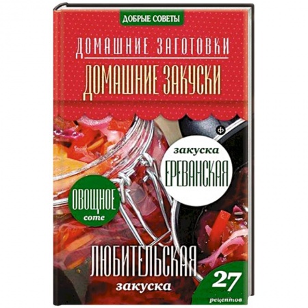 Книги, книга Домашние закуски купить по скидке