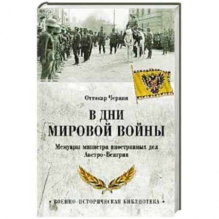 Мемуары, биографии военных деятелей, книга В дни Мировой войны. Мемуары министра иностранных дел Австро-Венгрии купить по скидке
