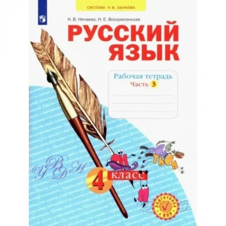 Русский язык. Учебные пособия, книга Русский язык. 4 класс. Рабочая тетрадь. В 4-х частях. Часть 3. ФГОС купить по скидке