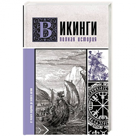 Общие работы по всемирной истории, книга Викинги. Полная история купить по скидке