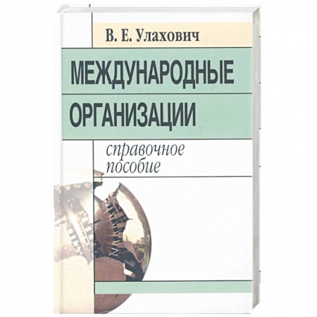 Книги, книга Международные организации: справочное пособие купить по скидке