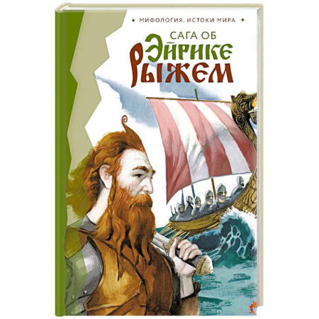 Зарубежное фэнтези, книга Сага об Эйрике Рыжем купить по скидке