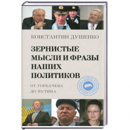 Книги, книга Зернистые мысли и фразы наших политиков купить по скидке