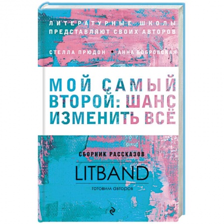 Русская современная проза, книга Мой самый второй. Шанс изменить все. Сборник рассказов LitBand купить по скидке