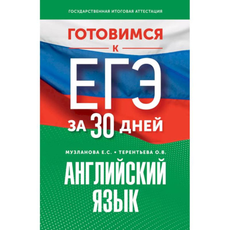 Детям. Школьникам. Студентам, книга Готовимся к ЕГЭ за 30 дней. Английский язык купить по скидке