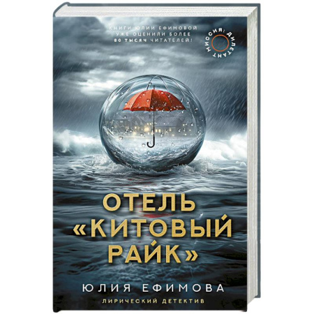 Отечественный любовный роман, книга Отель 'Китовый райк' купить по скидке