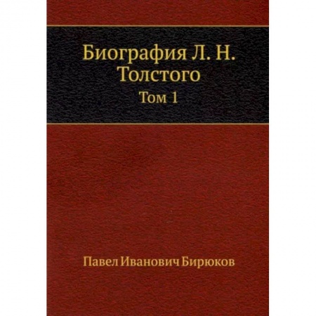 Мемуары, биографии деятелей культуры, искусства, книга Биография Л. Н. Толстого. Том 1 купить по скидке